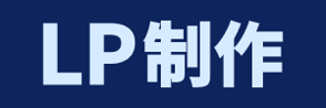 LP制作